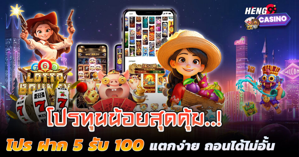 ฝาก 5 รับ 100-"Deposit 5, get 100"