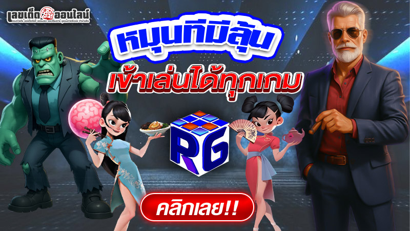 สล็อต 88 รูปภาพสล็อตว็บตรง RG SLOTของ lekdedonline