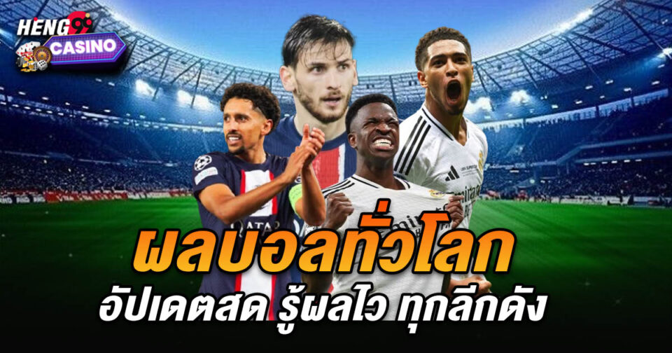 ผลบอลทั่วโลก - "Football betting "
