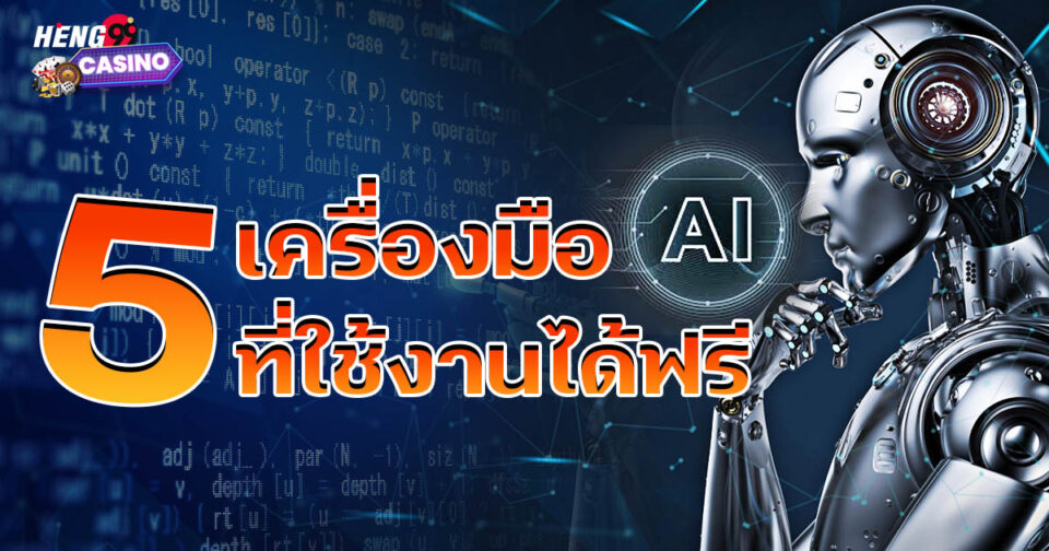 เครื่องมือ AI ที่ใช้งานได้ฟรี-"promotion"
