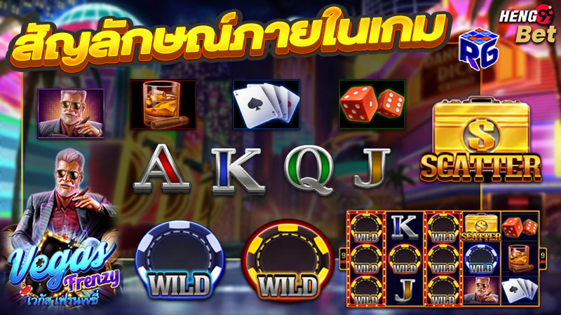 รูปภาพสัญลักษณ์เกมเวกัสเฟรนซี่ของ heng99