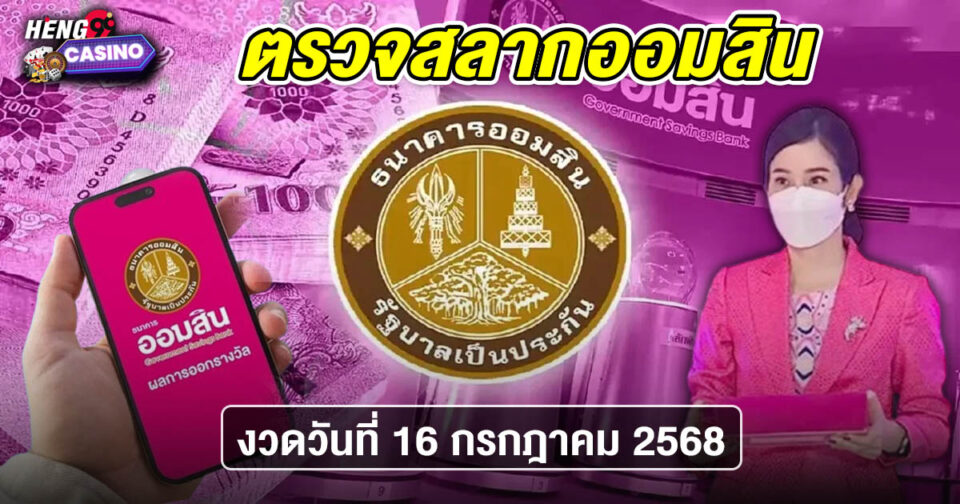 ผลสลากออมสิน 16 ก.ค. 2568 - "lottery"