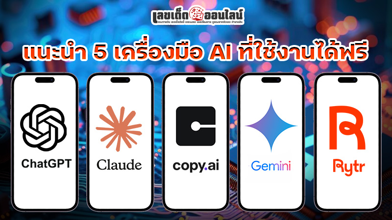 รูปภาพแนะนำ 5 เครื่องมือ AI ที่ใช้งานได้ฟรีของ lekdedonline
