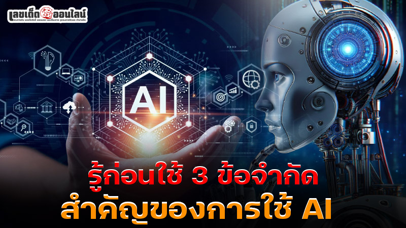 รูปภาพรู้ก่อนใช้ 3 ข้อจำกัดสำคัญของการใช้ AIของ lekdedonline