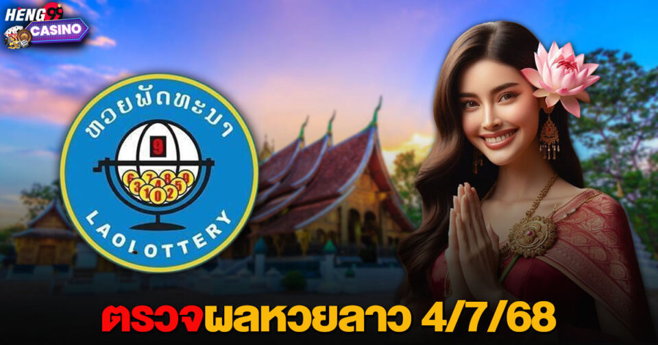 หวยลาว4/7/68-"Lao lottery 4-7-68"