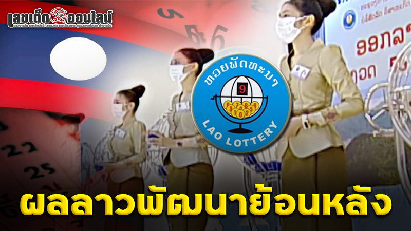 รูปภาพเช็กผลลาวพัฒนาย้อนหลังของ lekdedonline