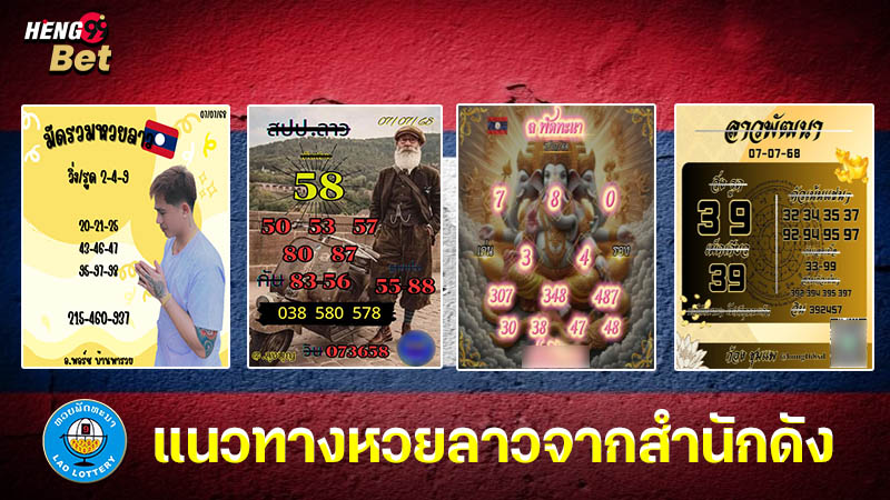 รูปภาพแนวทางหวยลาวจากสำนักดังของ heng99