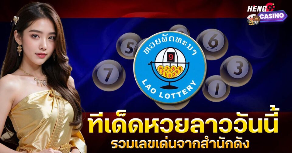 ทีเด็ดหวยลาววันนี้-"lottery"