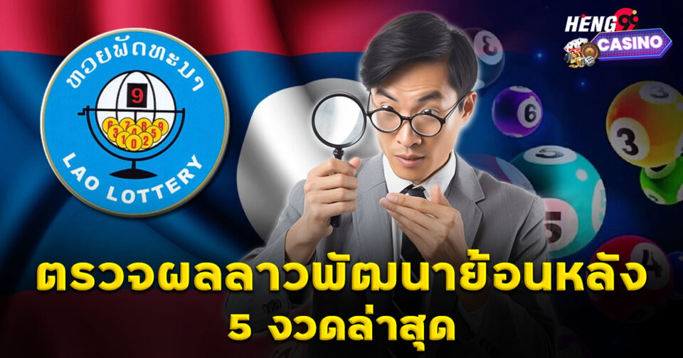 ผลลาวพัฒนาย้อนหลัง-"lottery"