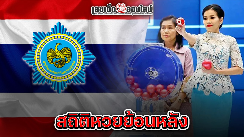 รูปภาพสถิติหวยย้อนหลังของ lekdedonline