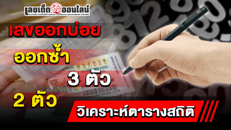 รูปภาพวิเคราะห์ตารางสถิติหวยออกของ lekdedonline