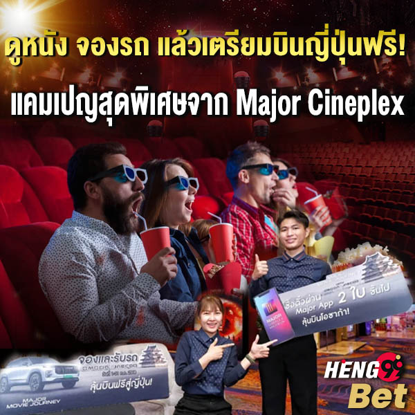 รูปภาพดูหนังจองรถลุ้นบินฟรีเที่ยวญี่ปุ่นของ heng99