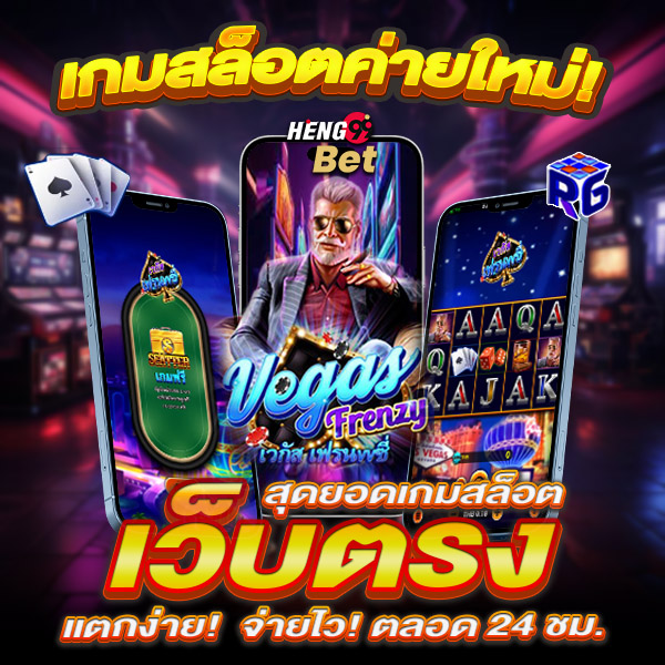 รูปภาพ สล็อตมาใหม่ เครดิตฟรี Vegas Frenzy ของ heng99