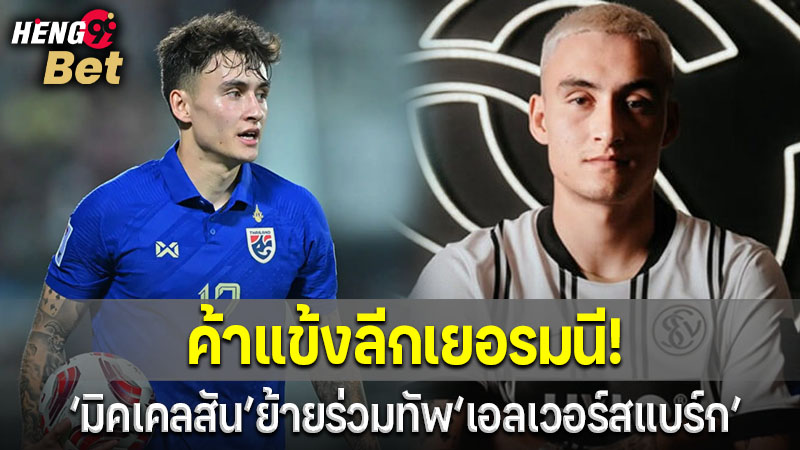 รูปภาพมิคเคลสันย้ายร่วมทัพเอลเวอร์สแบร์กของ heng99