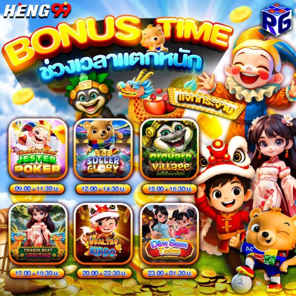 รูปภาพช่วงเวลาโบนัสแจก RG SLOTของ heng99