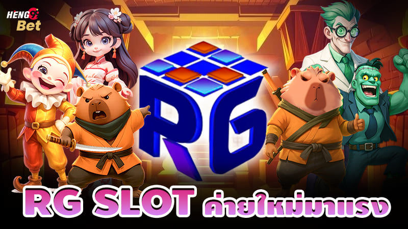รูปภาพRG SLOT ค่ายใหม่มาแรงของ heng99