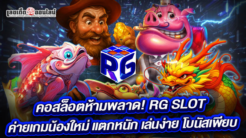 รูปภาพสล็อตออนไลน์ RG SLOTของ lekdedonline