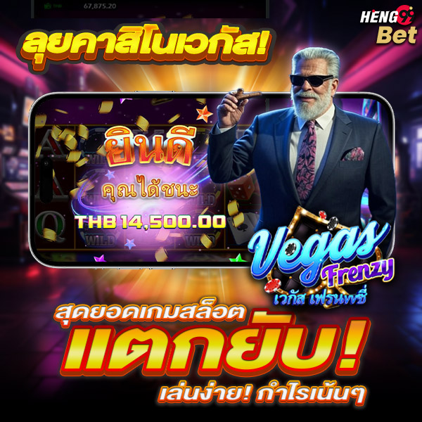 รูปภาพลุยเวกัสแตกยับกำไรงามของ heng99