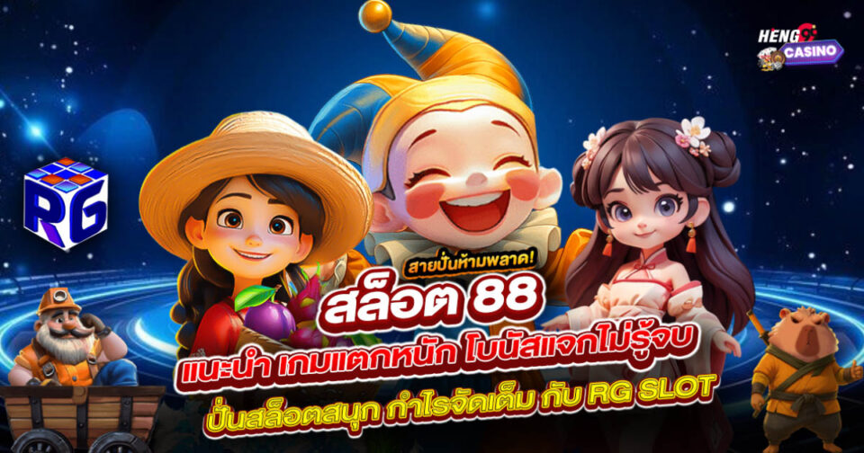 สล็อต 88-"Slots 88"