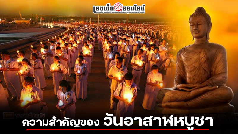 รูปภาพความสำคัญของ วันอาสาฬหบูชาของ lekdedonline