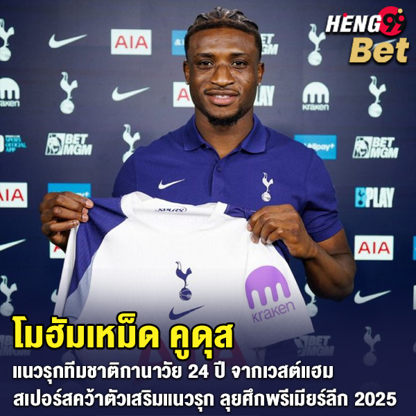 รูปภาพโมฮัมเหม็ด คูดุส แนวรุกแข้งใหม่ฮอตสเปอร์ของ heng99