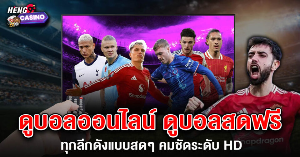 ดูบอลสดฟรี - "football"