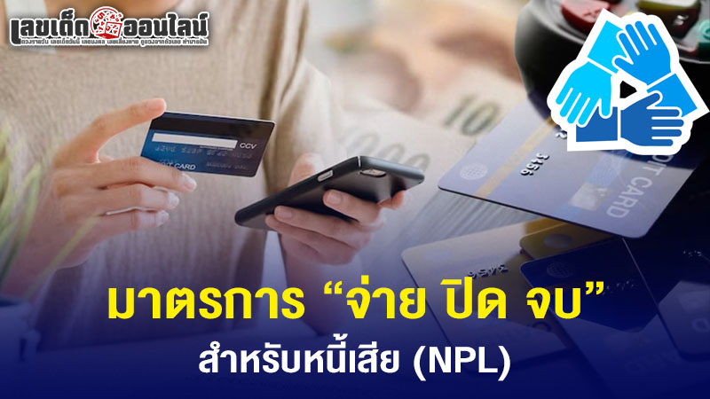 รูปภาพมาตรการ “จ่าย ปิด จบ”ของ lekdedonline