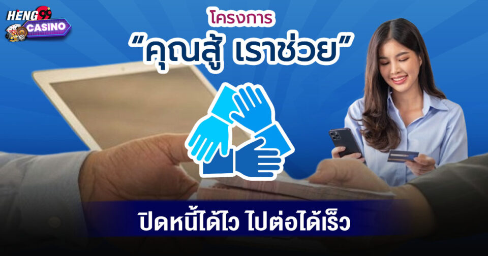 คุณสู้เราช่วย -"You fight, we help."
