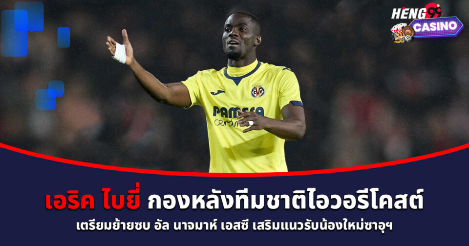 เอริค ไบยี่-"eric-bailly"