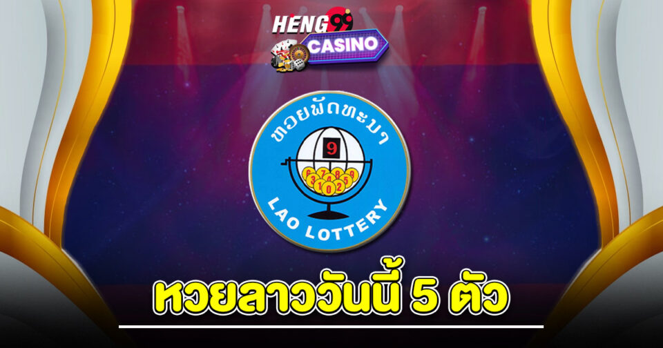 หวยลาววันนี้5ตัว-"lao-lottery-today-5-numbers"