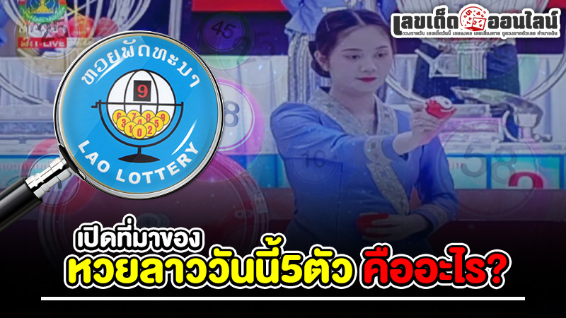 รูปภาพเปิดที่มาของ หวยลาววันนี้5ตัว คืออะไรของ lekdedonline