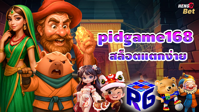 รูปภาพ pidgame168 สล็อตแตกง่ายของ heng99