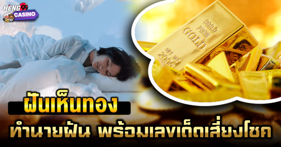 ทำนายฝัน ฝันทอง -"Dream interpretation Dreaming of gold"