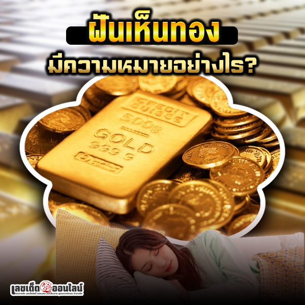 รูปภาพฝันได้ทองมีความหมายอย่างไรของ lekdedonline