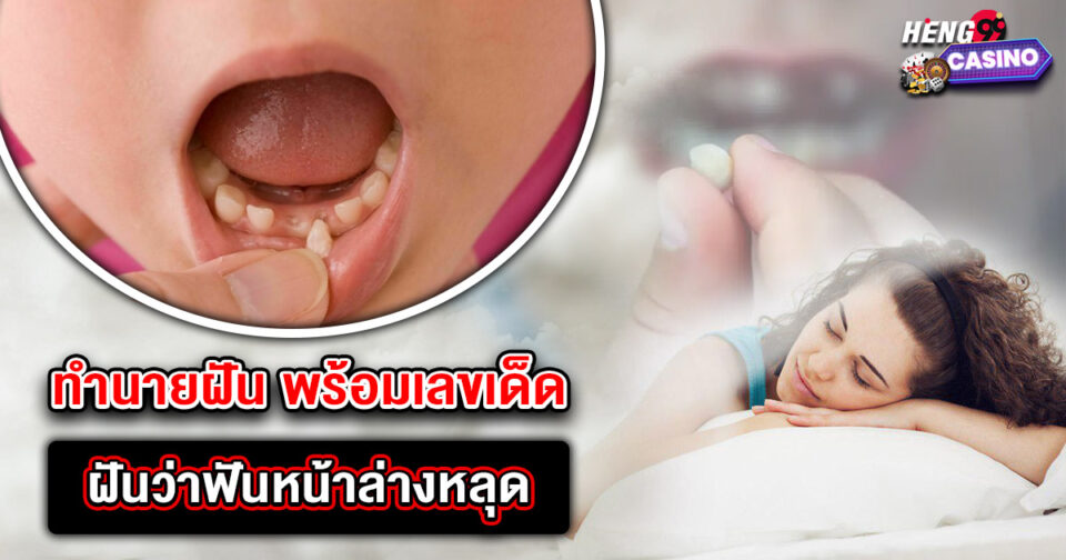 ทำนายฝัน ฝันฟันหน้าล่างหลุด -"Dream interpretation Dreaming of losing your lower front tooth"