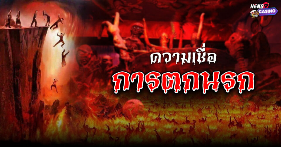 ความเชื่อ เกี่ยวกับการตกนรก -"Beliefs about going to hell"