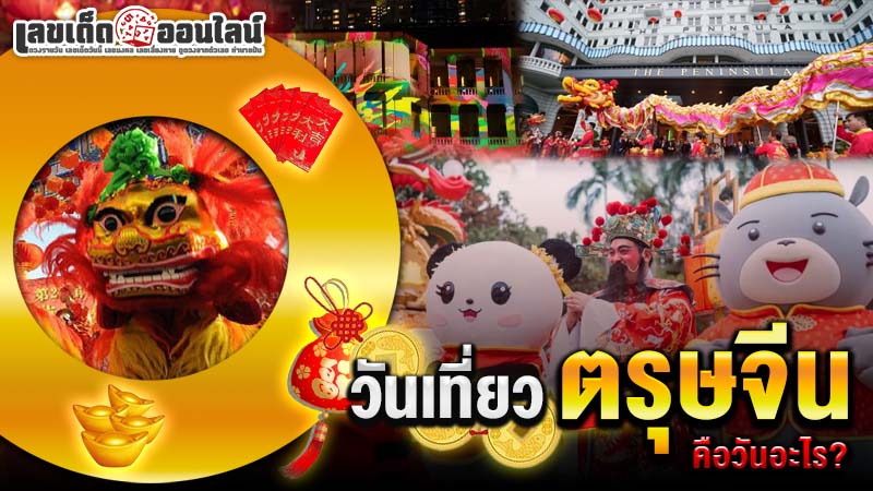รูปภาพวันเที่ยวตรุษจีนคืออะไรของ lekdedonline