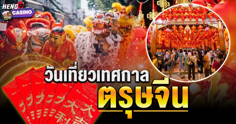วันเที่ยวในเทศกาลตรุษจีน -"Chinese New Year Holiday"