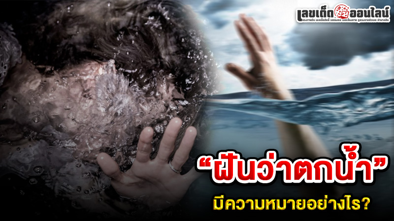 รูปภาพฝันว่าตกน้ำหมายถึงอะไรของ lekdedonline
