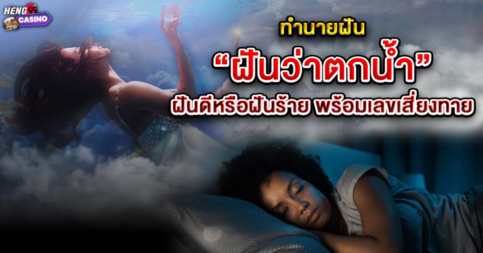 ฝันว่าตกน้ำ -"Dreaming of falling into the water"