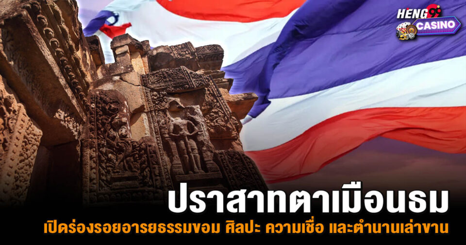 เปิดประวัติ ปราสาทตาเมือนธม -"Open the history of Prasat Ta Muen Thom"
