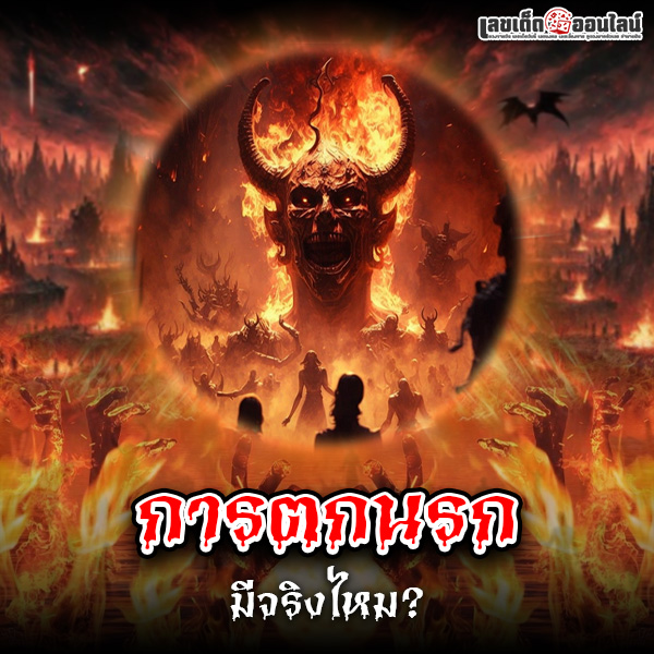 รูปภาพการตกนรกมีจริงไหมของ lekdedonline