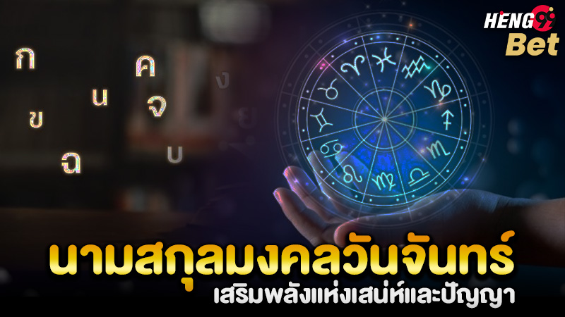 รูปภาพนามสกุลเสริมพลังแห่งเสน่ห์และปัญญาของ heng99