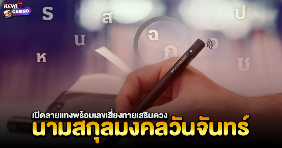 นามสกุลมงคลวันจันทร์ -"Auspicious surname for Monday"