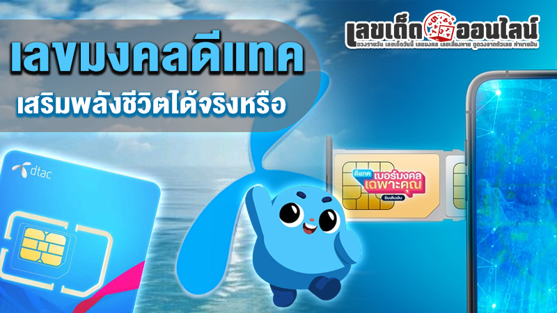 รูปภาพเลขมงคลดีแทคเสริมพลังชีวิตจริงหรือของ lekdedonline