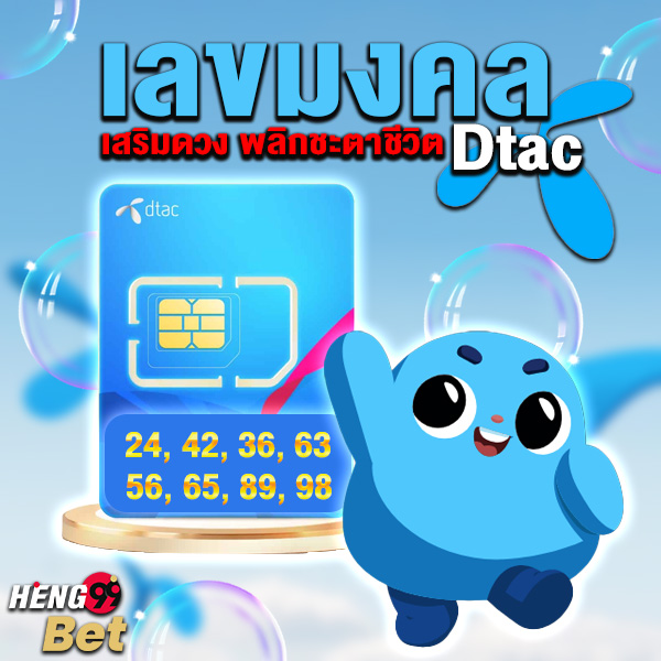 รูปภาพเลขมงคลดีแทคเสริมดวงชีวิตปังของ heng99