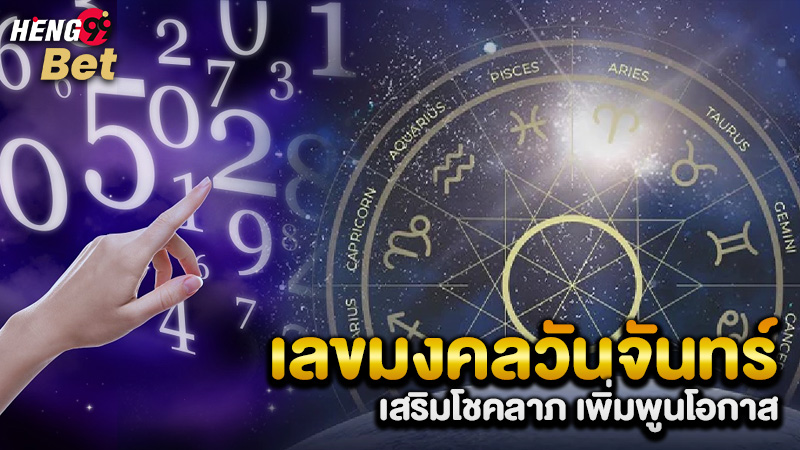 รูปภาพเลขมงคลเสริมโชคลาภเพิ่มพูนโอกาสของ heng99
