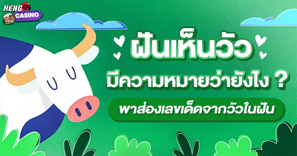 ทำนายฝัน ฝันวัว -"Dream interpretation Dreaming of a cow"