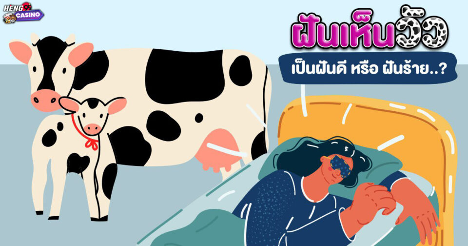 ทำนายฝัน ฝัน วัว -"Dream interpretation Dreaming of a cow"