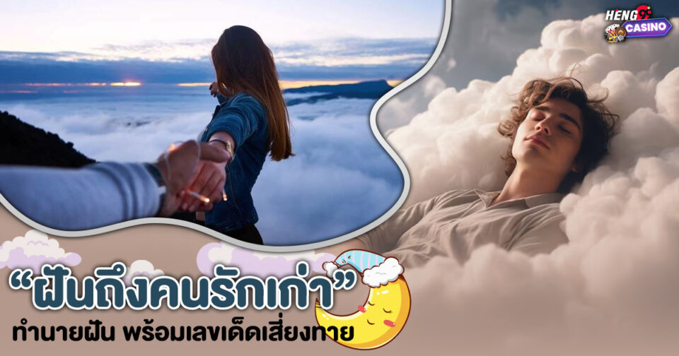 ทำนายฝัน ฝันถึงคนรักเก่า -"Dream interpretation Dreaming of an ex-lover"